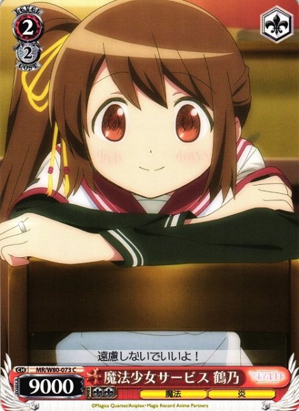 画像1: 【WS】魔法少女サービス 鶴乃【C】MR/W80-073 (1)