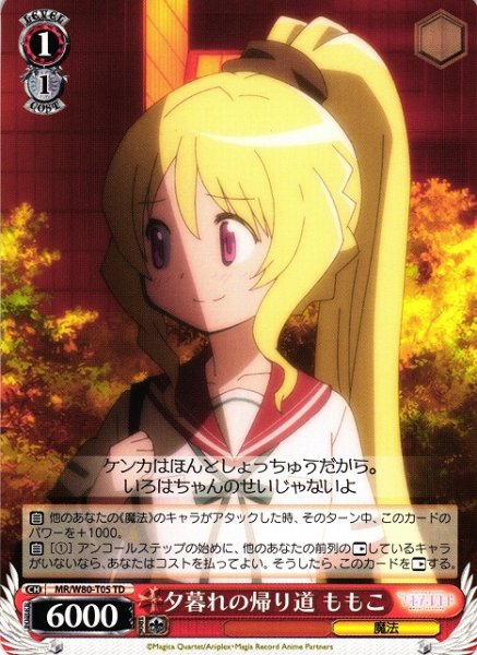 画像1: 【WS】夕暮れの帰り道 ももこ【TD】MR/W80-T05 (1)