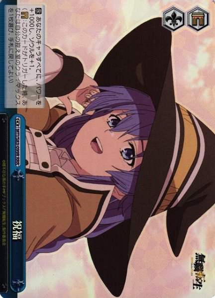 画像1: 【WS】※プレイ用特価品※祝福【RRR】MTI/S83-099 (1)