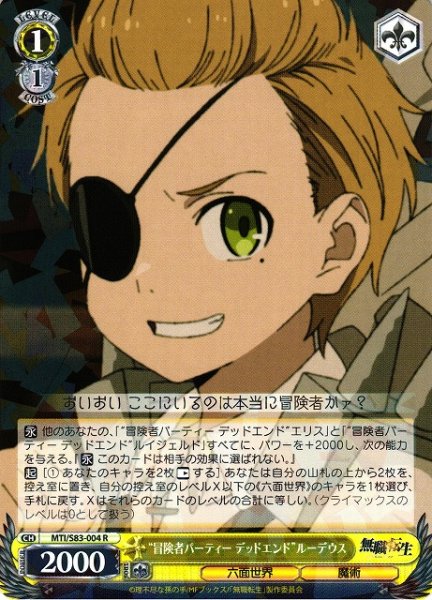 画像1: 【WS】“冒険者パーティー デッドエンド”ルーデウス【R】MTI/S83-004 (1)