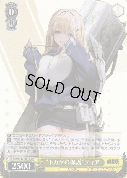 画像1: 【WS】“トカゲの保護”ティア【SR】NIK/S117-001S (1)