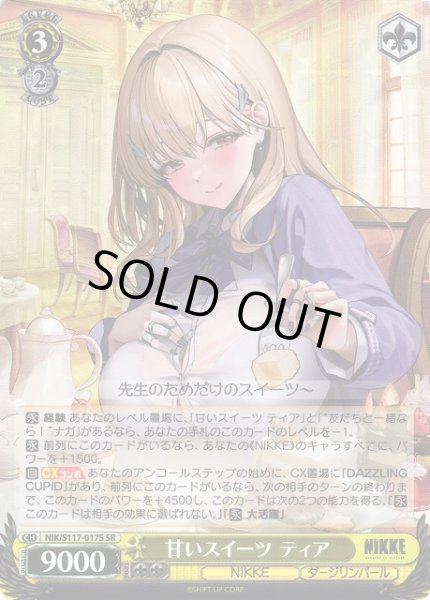 画像1: 【WS】※プレイ用特価品※甘いスイーツ ティア【SR】NIK/S117-017 (1)