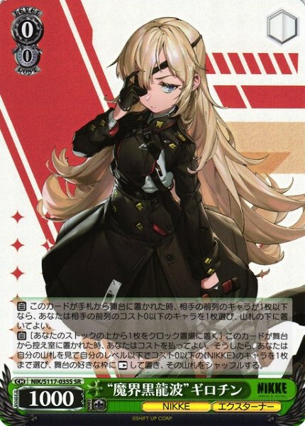 画像1: 【WS】“魔界黒龍波”ギロチン【SR】NIK/S117-035S (1)