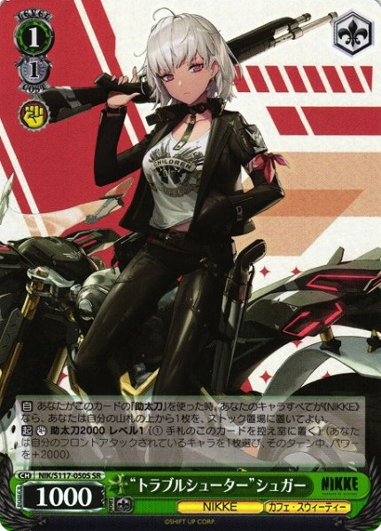 画像1: 【WS】“トラブルシューター”シュガー【SR】NIK/S117-050 (1)