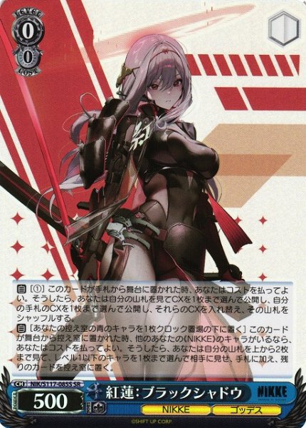 画像1: 【WS】紅蓮:ブラックシャドウ【SR】NIK/S117-085S (1)