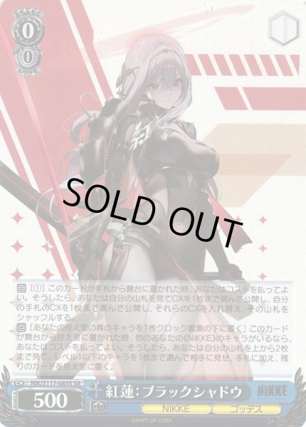 画像1: 【WS】※プレイ用特価品※紅蓮:ブラックシャドウ【SR】NIK/S117-085 (1)