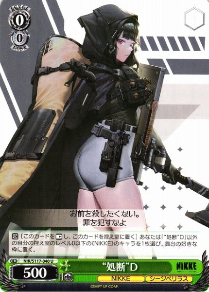 画像1: 【WS】“処断”D【U】NIK/S117-040 (1)