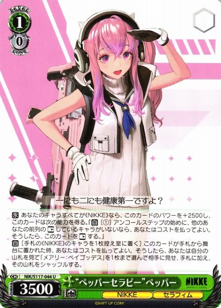 画像1: 【WS】“ペッパーセラピー”ペッパー【U】NIK/S117-044 (1)