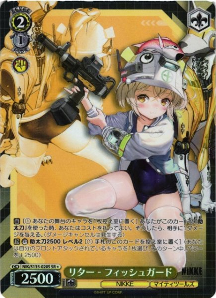 画像1: 【WS】リター - フィッシュガード【SR】NIK/S135-020S (1)