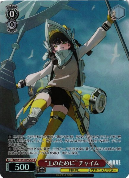 画像1: 【WS】“王のために”チャイム【SR】NIK/S135-059S (1)