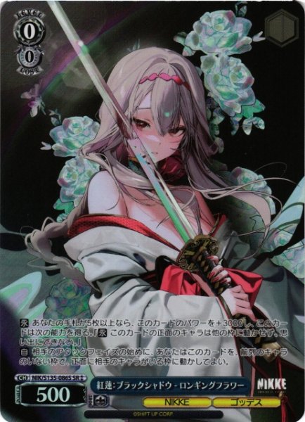 画像1: 【WS】紅蓮：ブラックシャドウ - ロンギングフラワー【SR】NIK/S135-086S (1)