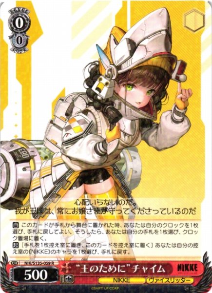 画像1: 【WS】“王のために”チャイム【R】NIK/S135-059 (1)