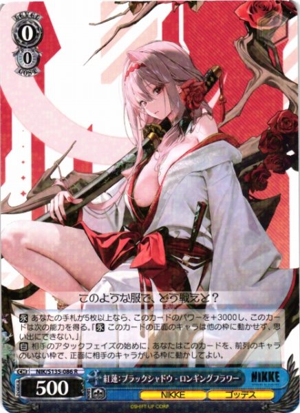 画像1: 【WS】紅蓮:ブラックシャドウ - ロンギングフラワー【R】NIK/S135-086 (1)