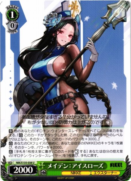 画像1: 【WS】メイデン:アイスローズ【U】NIK/S135-038 (1)