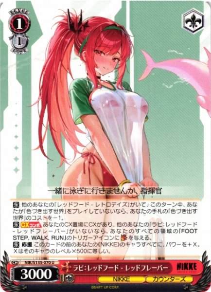 画像1: 【WS】ラピ:レッドフード - レッドフレーバー【U】NIK/S135-070 (1)