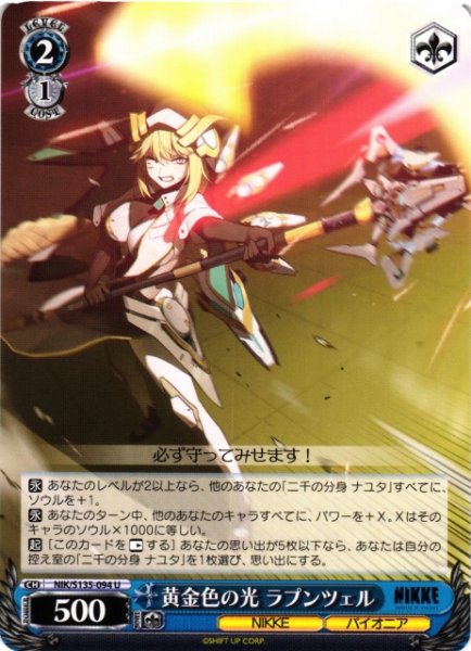 画像1: 【WS】黄金色の光 ラプンツェル【U】NIK/S135-094 (1)