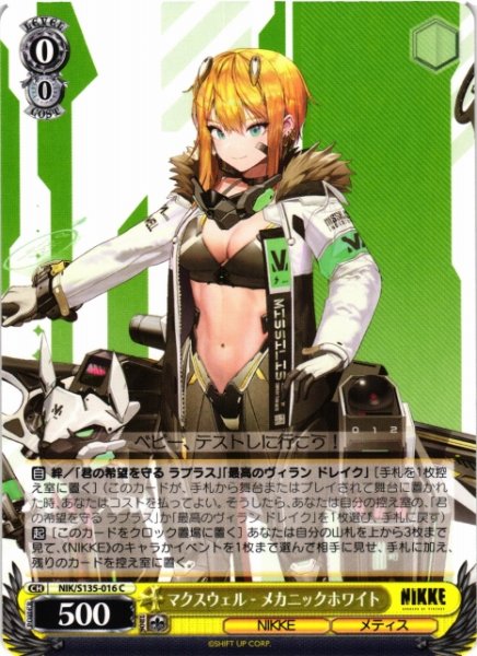 画像1: 【WS】マクスウェル - メカニックホワイト【C】NIK/S135-016 (1)