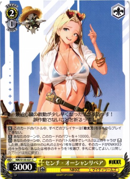 画像1: 【WS】センチ - オーシャンリペア【C】NIK/S135-021 (1)
