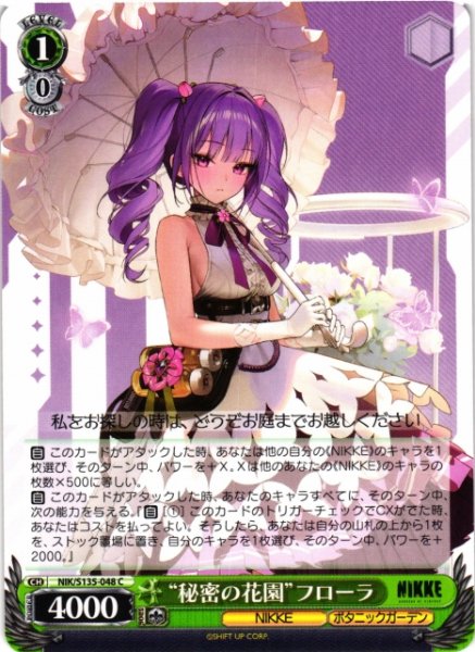 画像1: 【WS】“秘密の花園”フローラ【C】NIK/S135-048 (1)