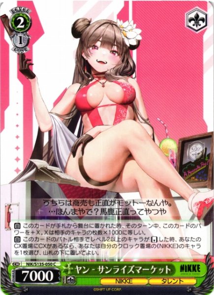 画像1: 【WS】ヤン - サンライズマーケット【C】NIK/S135-050 (1)