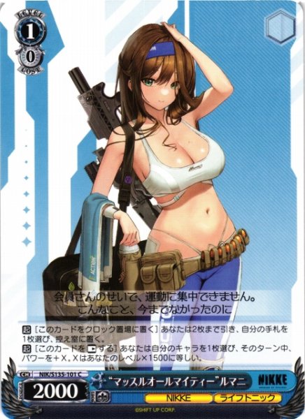 画像1: 【WS】“マッスルオールマイティー”ルマニ【C】NIK/S135-101 (1)