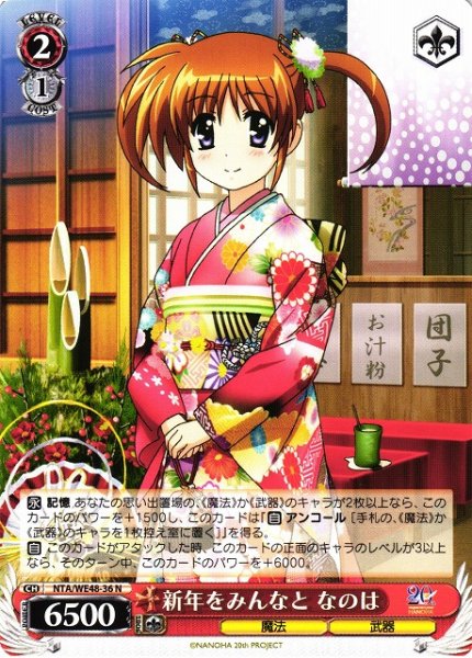 画像1: 【WS】新年をみんなと なのは【N】NTA/WE48-36 (1)