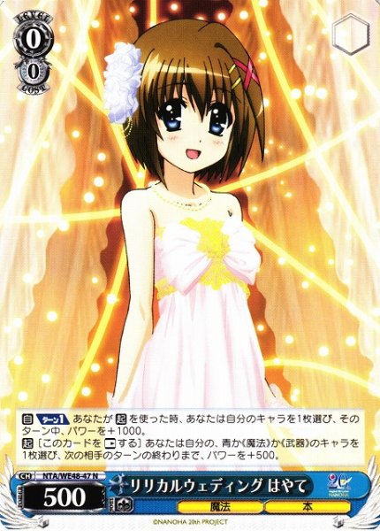 画像1: 【WS】リリカルウェディング はやて【N】NTA/WE48-47 (1)