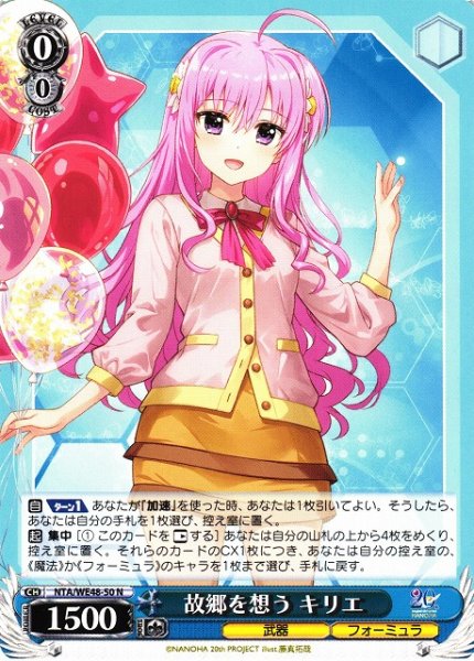 画像1: 【WS】故郷を想う キリエ【N】NTA/WE48-50 (1)