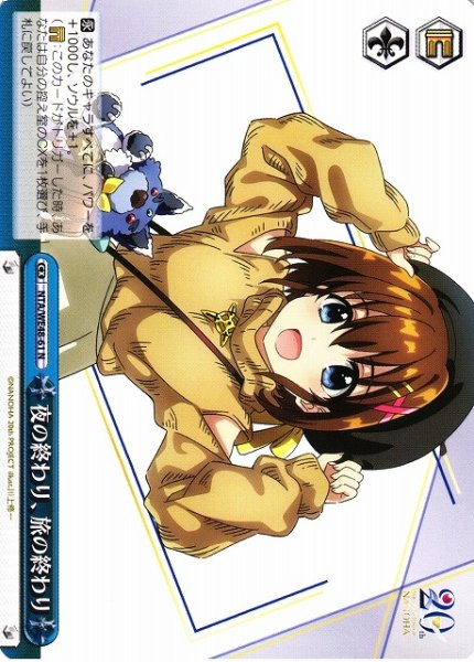 画像1: 【WS】夜の終わり、旅の終わり【N】NTA/WE48-61 (1)