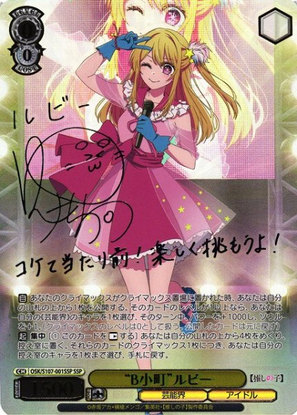 画像1: 【WS】※プレイ用特価品※"B小町"ルビー(サイン+箔押し)【SSP】OSK/S107-001 (1)