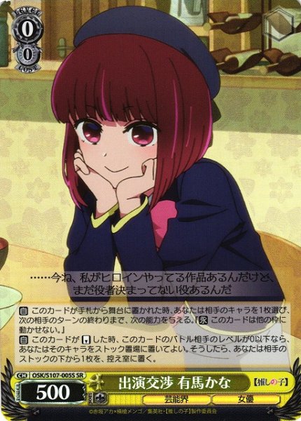 画像1: 【WS】出演交渉 有馬かな【SR】OSK/S107-005 (1)
