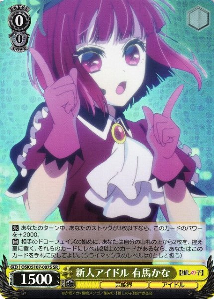 画像1: 【WS】新人アイドル 有馬かな【SR】OSK/S107-007S (1)