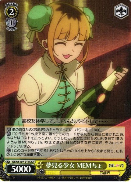 画像1: 【WS】夢見る少女 MEMちょ【SR】OSK/S107-015 (1)