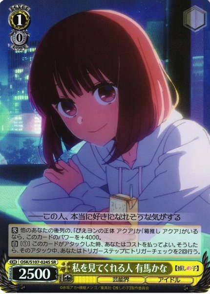 画像1: 【WS】私を見てくれる人 有馬かな【SR】OSK/S107-024S (1)