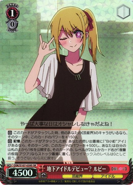 画像1: 【WS】地下アイドルデビュー? ルビー【SR】OSK/S107-039S (1)