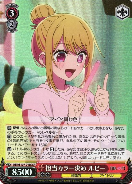 画像1: 【WS】担当カラー決め ルビー【SR】OSK/S107-043S (1)