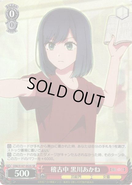 画像1: 【WS】稽古中 黒川あかね【SR】OSK/S107-053S (1)
