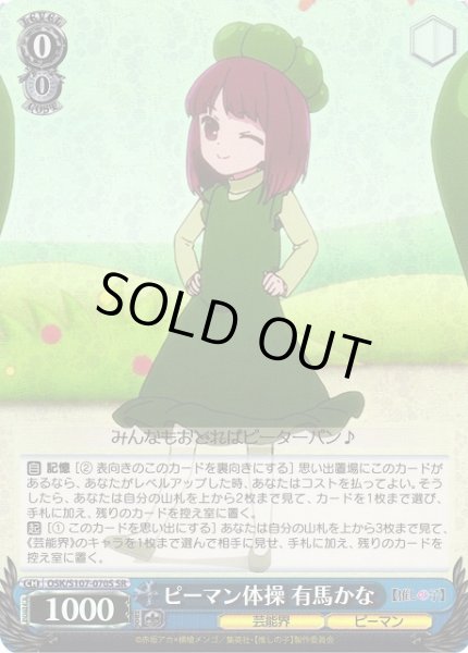 画像1: 【WS】ピーマン体操 有馬かな【SR】OSK/S107-070 (1)