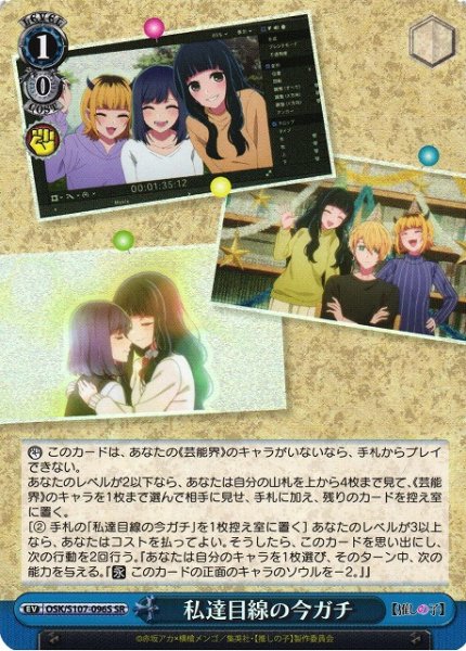 画像1: 【WS】私達目線の今ガチ【SR】OSK/S107-096 (1)