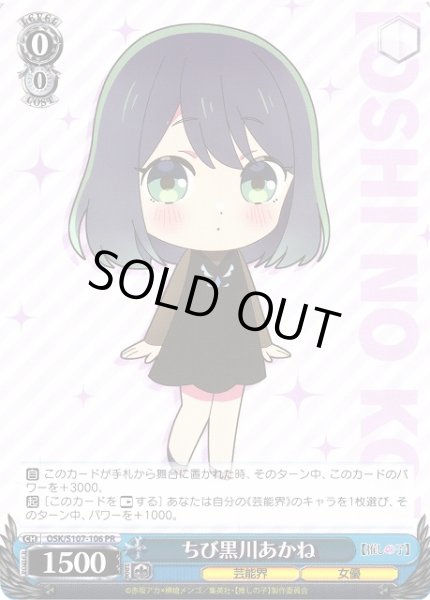 画像1: 【WS】ちび黒川あかね【PR】OSK/S107-106 (1)