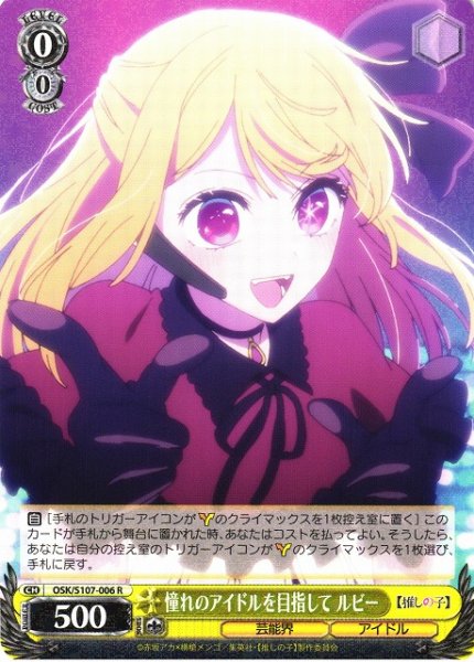 画像1: 【WS】憧れのアイドルを目指して ルビー【R】OSK/S107-006 (1)