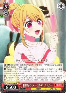 WS】自称アイドル ルビー【U】OSK/S107-047ヴァイスシュヴァルツ