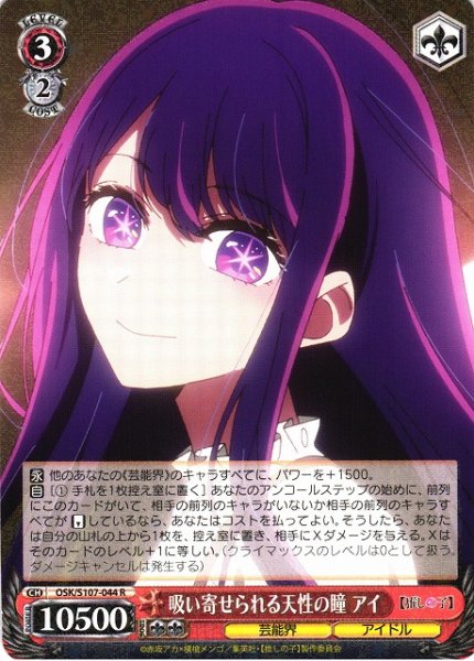 画像1: 【WS】吸い寄せられる天性の瞳 アイ【R】OSK/S107-044 (1)