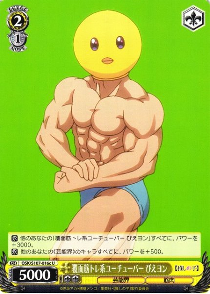 画像1: 【WS】覆面筋トレ系ユーチューバー ぴえヨン(c)【U】OSK/S107-016 (1)