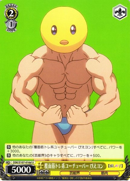 画像1: 【WS】覆面筋トレ系ユーチューバー ぴえヨン(d)【U】OSK/S107-016d (1)