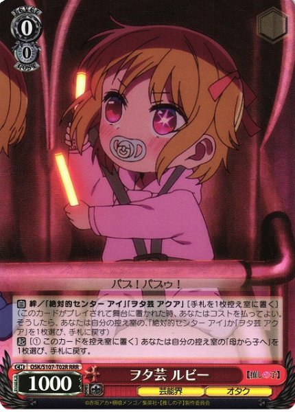 画像1: 【WS】ヲタ芸 ルビー【RRR】OSK/S107-T02 (1)