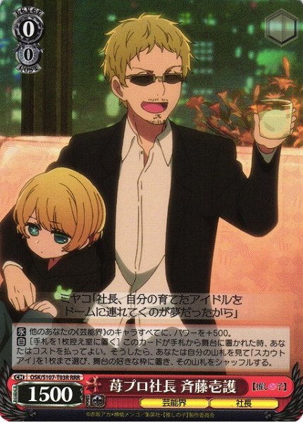 画像1: 【WS】苺プロ社長 斉藤壱護【RRR】OSK/S107-T03 (1)