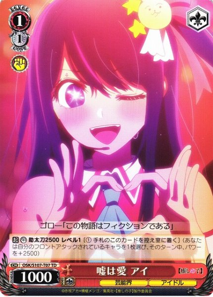 画像1: 【WS】嘘は愛 アイ【TD】OSK/S107-T07 (1)