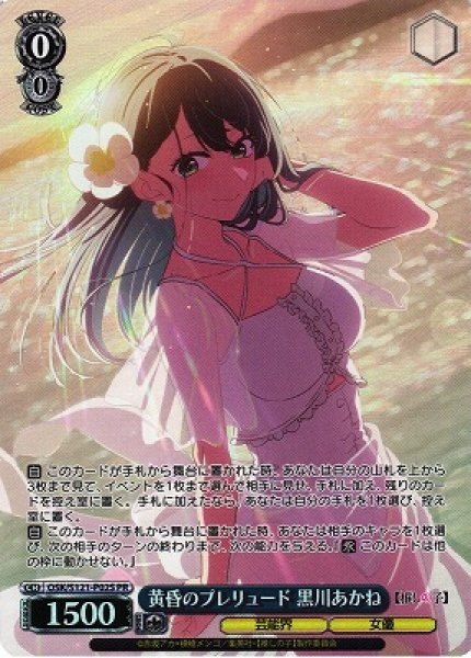 画像1: 【WS】黄昏のプレリュード 黒川あかね(foil)【PR】OSK/S121-P02 (1)