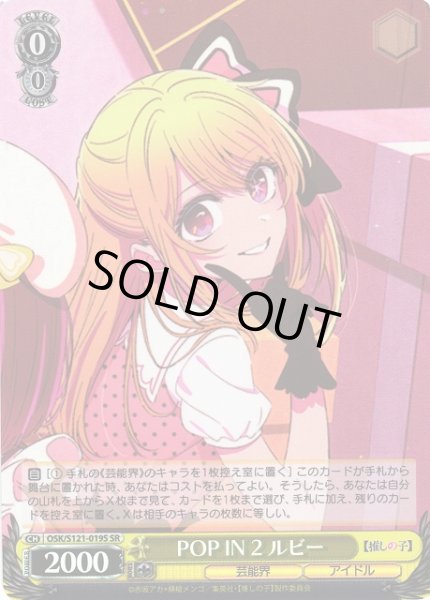 画像1: 【WS】POP IN 2 ルビー【SR】OSK/S121-019 (1)